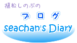 ブログ　seachan's Diary